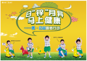 山東新稀寶股份有限公司 日“鋅”月異，馬上健康—善·公益圓夢(mèng)