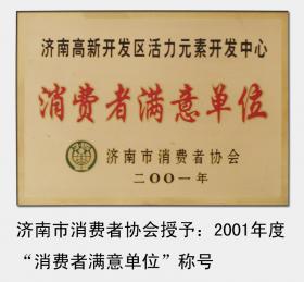 2001-2008年，連續被濟南市消費者協(xié)會(huì )評為“濟南市消費者滿(mǎn)意單位“