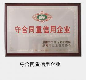 1998年至今，連續多次被濟南市工商行政管理局認定為“守合同重信用企業(yè)”