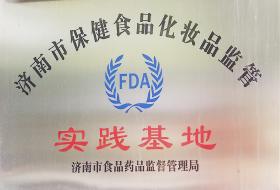 2012年，被濟南市食品藥品監督管理局評選為“濟南市保健食品化妝品監管實(shí)踐基地”
