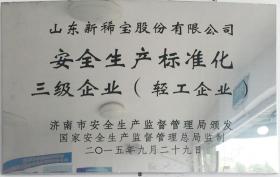 2015年，被濟南市安全生產(chǎn)監督管理局評定為“安全生產(chǎn)標準化三級企業(yè)”