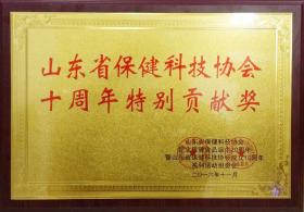 2014年，成為山東省保健科技協(xié)會(huì )理事單位，并于2016年被山東省保健科協(xié)協(xié)會(huì )評為“特別貢獻獎”
