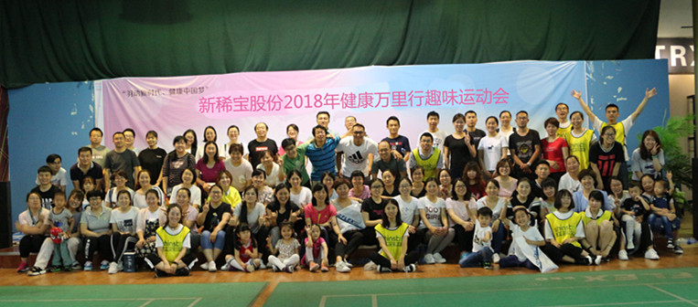 新稀寶股份2018年健康萬(wàn)里行趣味運動(dòng)會(huì )歡樂(lè )開(kāi)賽
