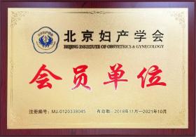 2018年，公司成為北京婦產(chǎn)學(xué)會(huì )會(huì )員單位