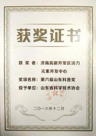 2016年12月被山東省科學(xué)技術(shù)協(xié)會(huì )評為“第六屆山東科普獎”