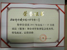 2004~2011年多次被評為“山東3-15名優(yōu)商品（服務(wù)）和企業(yè)形象博覽會(huì )優(yōu)秀獎”