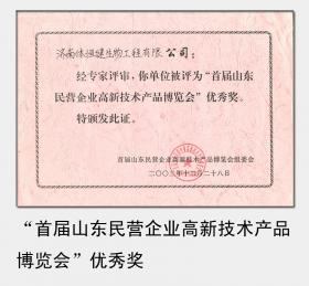 2003年被評為“首屆山東民營(yíng)企業(yè)高新技術(shù)產(chǎn)品博覽會(huì )”優(yōu)秀獎