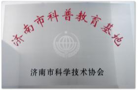 2010~2019年多次被評為濟南市、山東省、全國科普教育基地