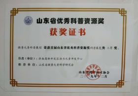 2009年被山東省科學(xué)技術(shù)協(xié)會(huì )評為“山東省優(yōu)秀科普資源獎”