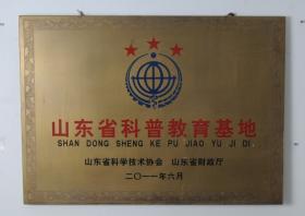 2011.6被山東省科學(xué)技術(shù)協(xié)會(huì )、山東省民政廳評為“山東省三星級科普教育基地”