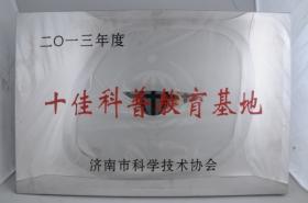 2013年被濟南市科學(xué)技術(shù)協(xié)會(huì )評為“十佳科普教育基地”