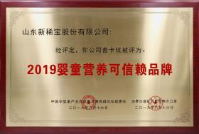 2019年8月 “善卡優(yōu)”被消費日報、中國孕嬰童產(chǎn)業(yè)高質(zhì)量發(fā)展高峰論壇組委會(huì )評為“2019嬰童營(yíng)養可信賴(lài)品牌”