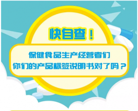 科普 | 快自查！保健品生產(chǎn)經(jīng)營(yíng)者們，你們的產(chǎn)品標簽說(shuō)明書(shū)對了嗎？