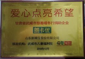 武威市兒童福利院、母嬰商情報頒發(fā)“愛(ài)心點(diǎn)亮希望”?  甘肅省武威市慈善暖冬行捐助企業(yè)?