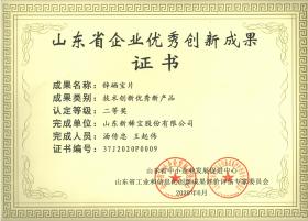 山東省企業(yè)優(yōu)秀創(chuàng  )新成果證書(shū)