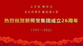 湯傳忠發(fā)表新稀寶集團創(chuàng  )業(yè)二十六周年致辭！