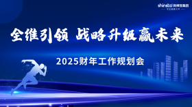 全維引領(lǐng) 戰略升級贏(yíng)未來(lái) | 新稀寶集團2025財年工作規劃會(huì )順利召開(kāi)