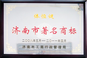 “體恒健”又榮獲濟南市著(zhù)名商標