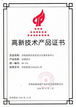 高新技術(shù)產(chǎn)品證書(shū)—鋅硒寶