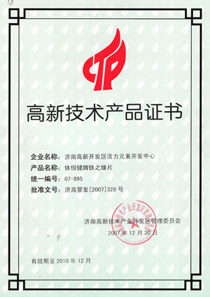 高新技術(shù)產(chǎn)品證書(shū)—鐵之緣
