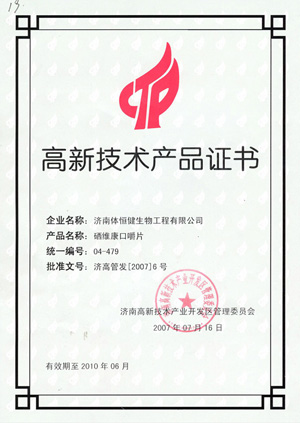 高新技術(shù)產(chǎn)品證書(shū)—硒維康