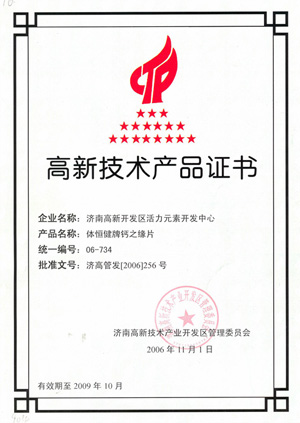 高新技術(shù)產(chǎn)品證書(shū)—鈣之緣