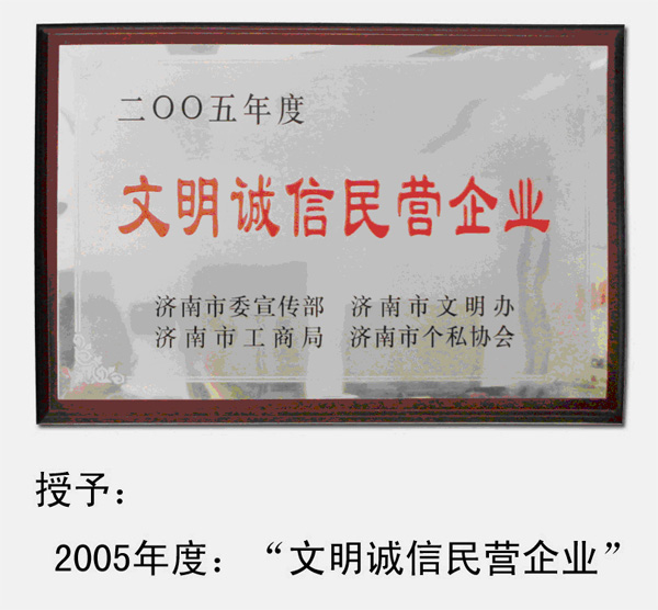 2005～2010年，多次被濟南市委宣傳部、濟南市文明辦、濟南市工商局、