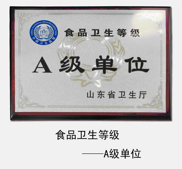 山東省食品衛生等級A級單位