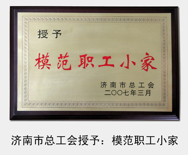 2007年，被濟南市總工會(huì )評為“模范職工小家”