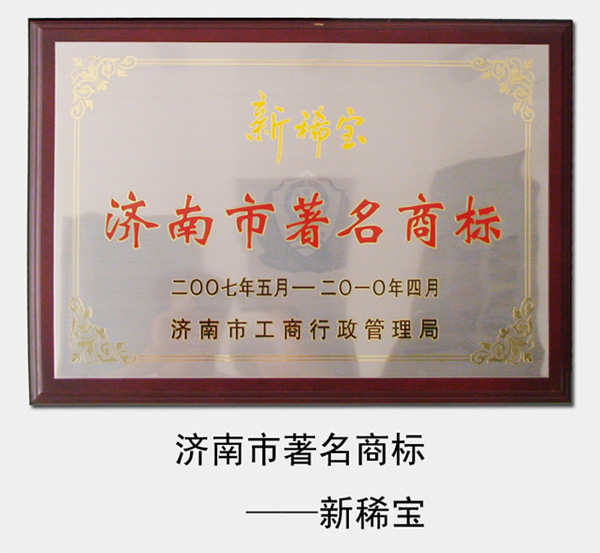 2007年-2013年，“新稀寶”被濟南市工商局評為“濟南市著(zhù)名商標”