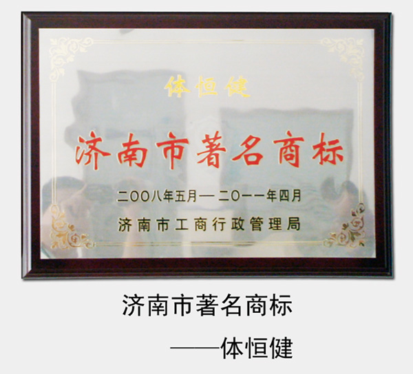 2008年-2014年，“體恒健”被濟南市工商局評為“濟南市著(zhù)名商標”
