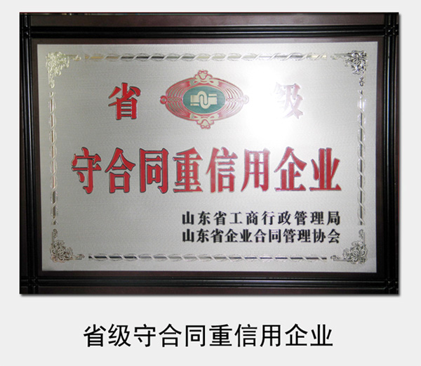 2005年至今，連續被山東省工商局認定為省級“守合同重信用企業(yè)”